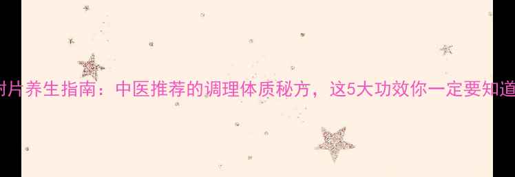 图片 蒸附片养生指南：中医推荐的调理体质秘方，这5大功效你一定要知道！1