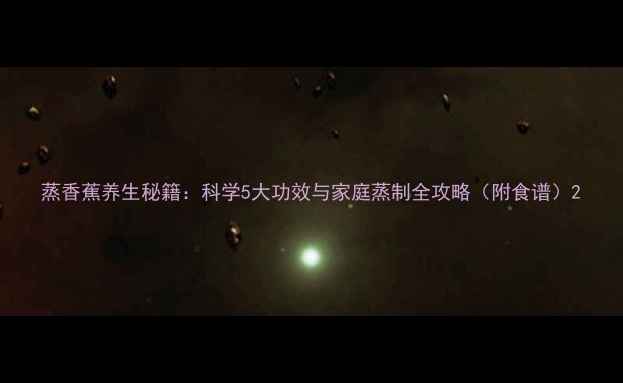 图片 蒸香蕉养生秘籍：科学5大功效与家庭蒸制全攻略（附食谱）2