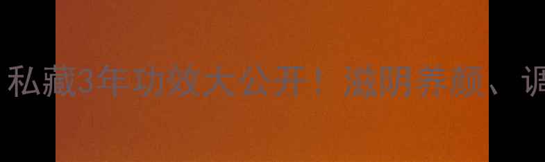 蒸鸭蛋竟是女性养生秘籍私藏3年功效大公开滋阴养颜调节内分泌这样做才科学