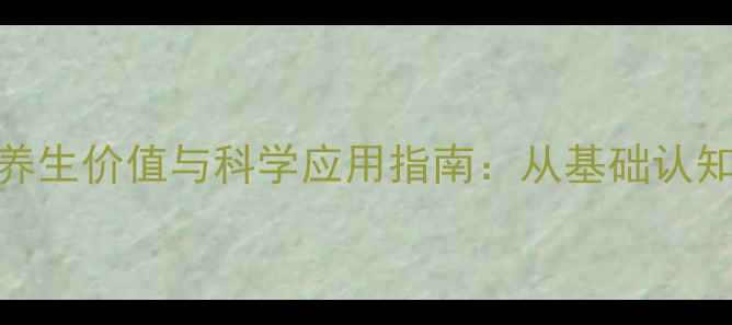 图片 蓉生静丙的养生价值与科学应用指南：从基础认知到健康实践
