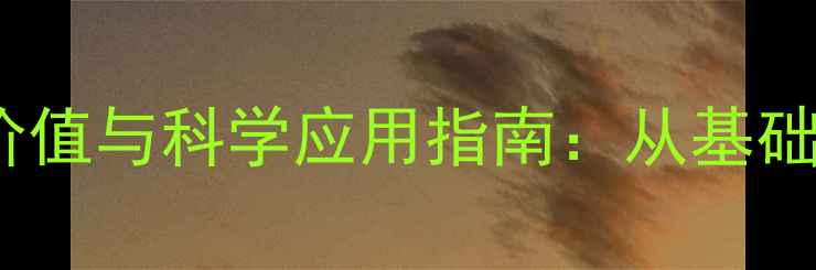 图片 蓉生静丙的养生价值与科学应用指南：从基础认知到健康实践1