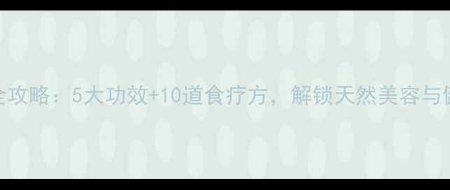 图片 蓖麻养生全攻略：5大功效+10道食疗方，解锁天然美容与健体秘籍！