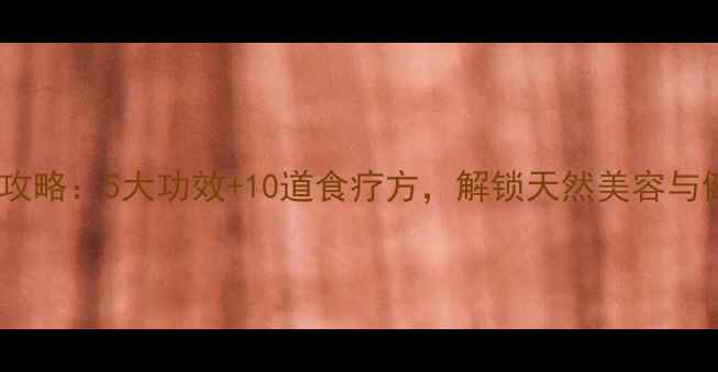 蓖麻养生全攻略5大功效10道食疗方解锁天然美容与健体秘籍