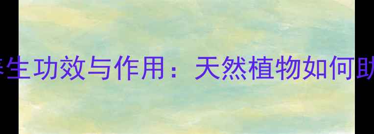 图片 蓖麻叶的5大养生功效与作用：天然植物如何助你健康长寿？