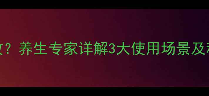 蓖麻油多久起效养生专家详解3大使用场景及科学起效时间表