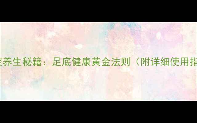 蓝丁胶养生秘籍足底健康黄金法则附详细使用指南