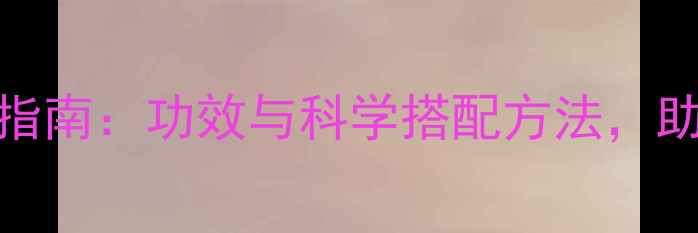 图片 蓝净灵养生使用指南：功效与科学搭配方法，助你焕发健康光彩