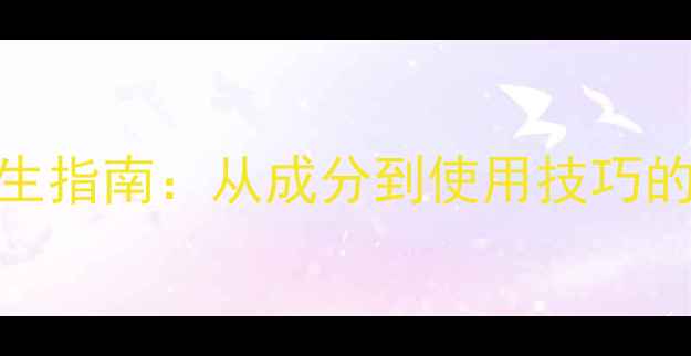 图片 蓝净灵科学养生指南：从成分到使用技巧的完整养生方案