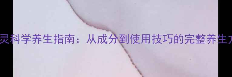 图片 蓝净灵科学养生指南：从成分到使用技巧的完整养生方案1