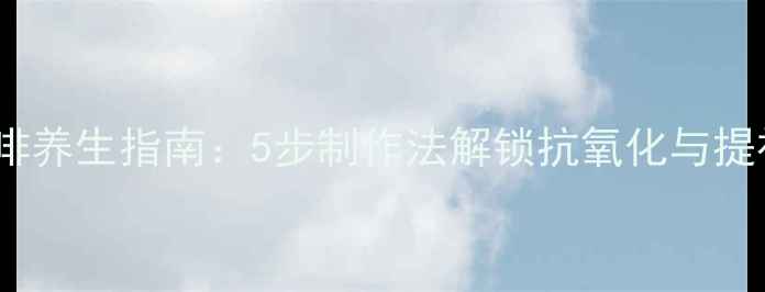 图片 蓝山咖啡养生指南：5步制作法解锁抗氧化与提神双效1