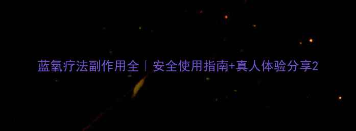 蓝氧疗法副作用全安全使用指南真人体验分享