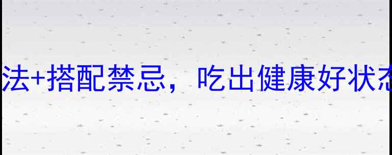 蓝莓功效大5大养生吃法搭配禁忌吃出健康好状态养生干货蓝莓食谱