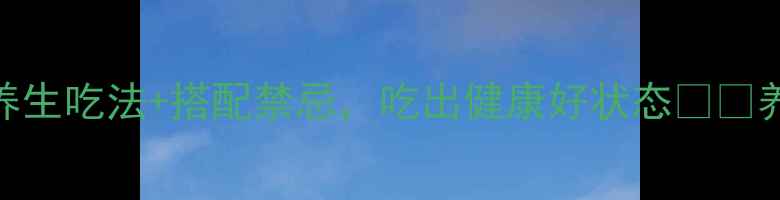 图片 蓝莓功效大！5大养生吃法+搭配禁忌，吃出健康好状态💪🍓养生干货蓝莓食谱1