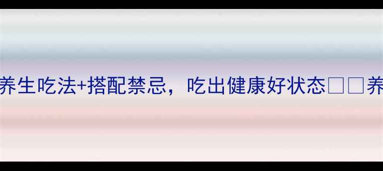 图片 蓝莓功效大！5大养生吃法+搭配禁忌，吃出健康好状态💪🍓养生干货蓝莓食谱2