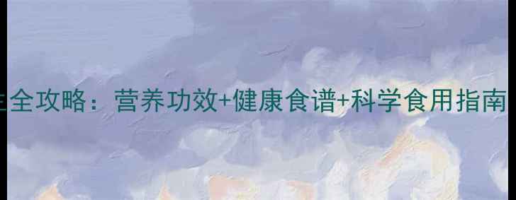 蓝莓李果养生全攻略营养功效健康食谱科学食用指南附食疗方