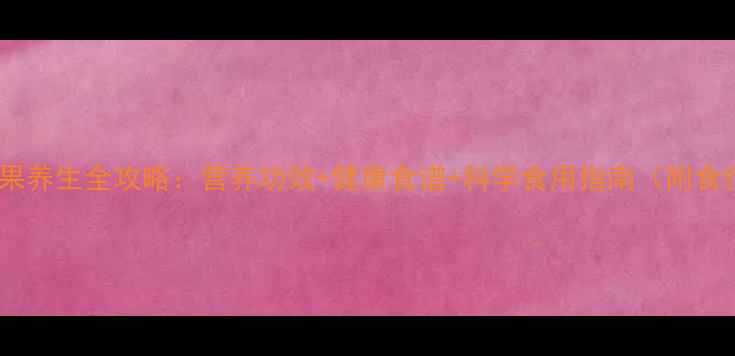 图片 蓝莓李果养生全攻略：营养功效+健康食谱+科学食用指南（附食疗方）2