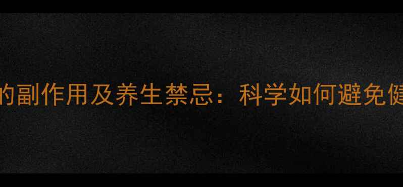 蓝莓汁的副作用及养生禁忌科学如何避免健康隐患