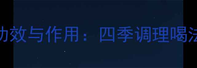 图片 蓝莓蜂蜜水养生功效与作用：四季调理喝法及科学搭配指南
