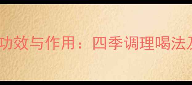 图片 蓝莓蜂蜜水养生功效与作用：四季调理喝法及科学搭配指南2