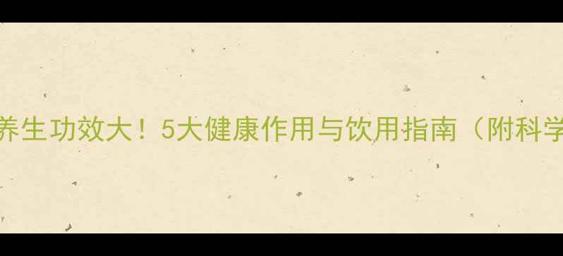图片 蓝莓酒养生功效大！5大健康作用与饮用指南（附科学依据）