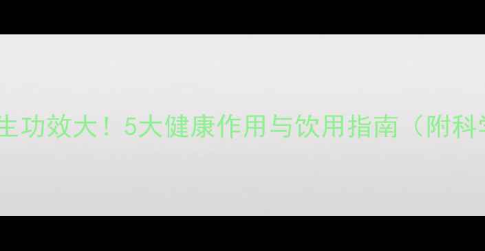 蓝莓酒养生功效大5大健康作用与饮用指南附科学依据
