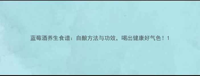 蓝莓酒养生食谱自酿方法与功效喝出健康好气色