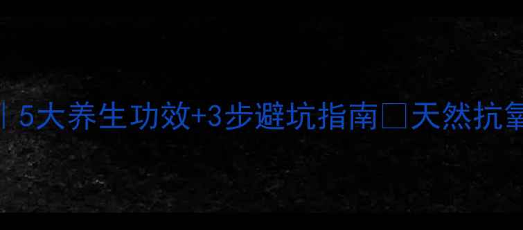 蓝莓酒自制教程5大养生功效3步避坑指南天然抗氧化饮品这样做
