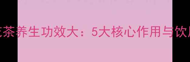 蓝莲花茶养生功效大5大核心作用与饮用指南
