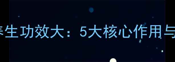 图片 蓝莲花茶养生功效大：5大核心作用与饮用指南1