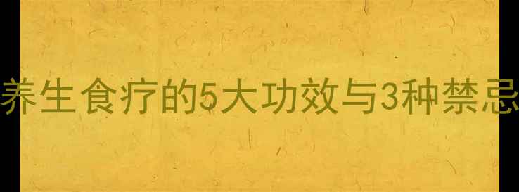 图片 蔓荆子炒制全攻略：养生食疗的5大功效与3种禁忌，这样吃效果翻倍！