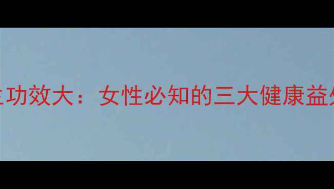 图片 蔓越莓干养生功效大：女性必知的三大健康益处与食用指南