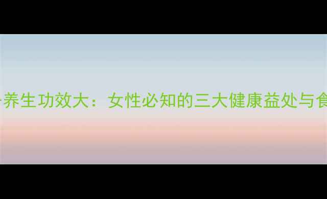 图片 蔓越莓干养生功效大：女性必知的三大健康益处与食用指南1