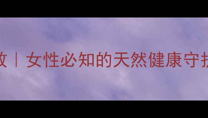 蔓越莓的5大养生功效女性必知的天然健康守护秘籍营养师权威