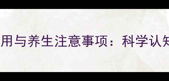 图片 蔗糖铁输注的10大副作用与养生注意事项：科学认知铁剂疗法的潜在风险1