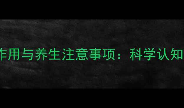 蔗糖铁输注的10大副作用与养生注意事项科学认知铁剂疗法的潜在风险