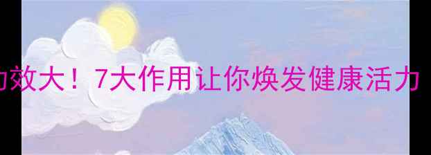 蔷薇果的养生功效大7大作用让你焕发健康活力附食用指南