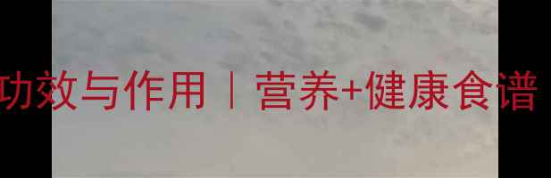 图片 蕃薯的5大养生功效与作用｜营养+健康食谱｜适合哪些人群