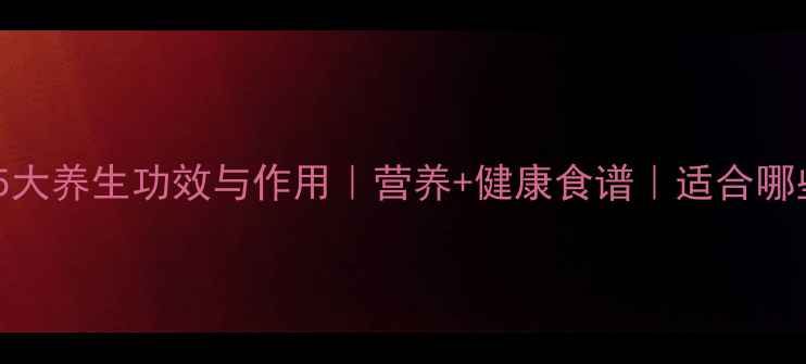 图片 蕃薯的5大养生功效与作用｜营养+健康食谱｜适合哪些人群1