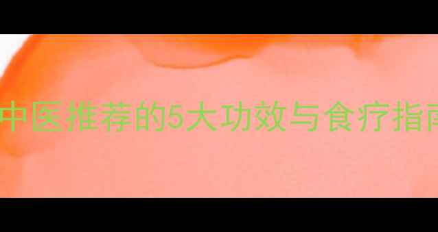 蕙苡仁养生秘籍中医推荐的5大功效与食疗指南附搭配禁忌