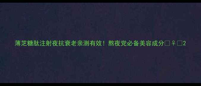 图片 薄芝糖肽注射夜抗衰老亲测有效！熬夜党必备美容成分💆♀️2