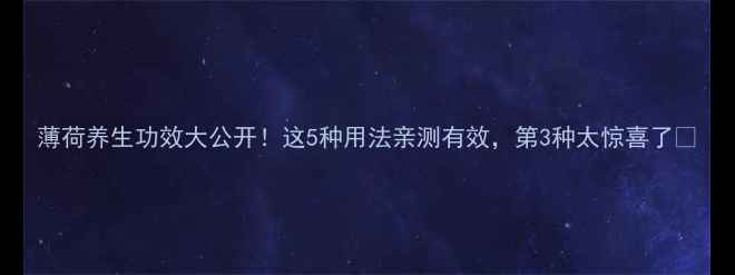 薄荷养生功效大公开这5种用法亲测有效第3种太惊喜了