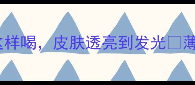 薄荷叶泡水的方法天然美容水这样喝皮肤透亮到发光薄荷叶养生水办公室养生美容养颜
