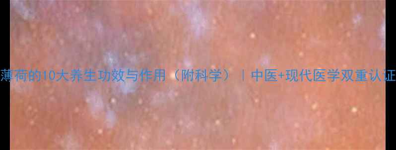 图片 薄荷的10大养生功效与作用（附科学）｜中医+现代医学双重认证