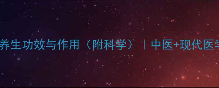 图片 薄荷的10大养生功效与作用（附科学）｜中医+现代医学双重认证1