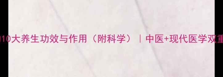 薄荷的10大养生功效与作用附科学中医现代医学双重认证
