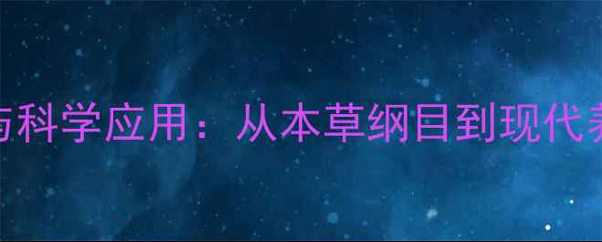 薄荷的5大核心功效与科学应用从本草纲目到现代养生的家庭保健指南
