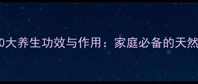 薄荷草的10大养生功效与作用家庭必备的天然健康秘籍