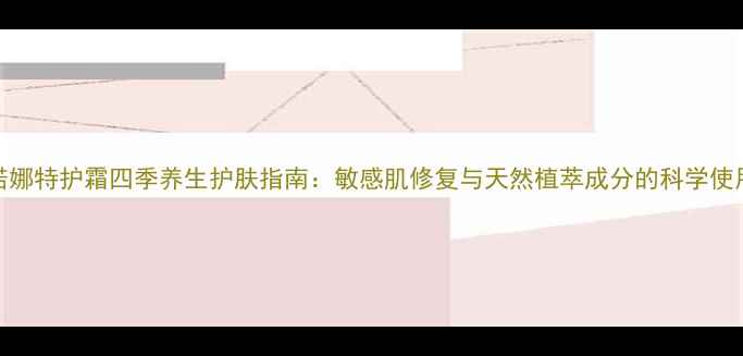 图片 薇诺娜特护霜四季养生护肤指南：敏感肌修复与天然植萃成分的科学使用法