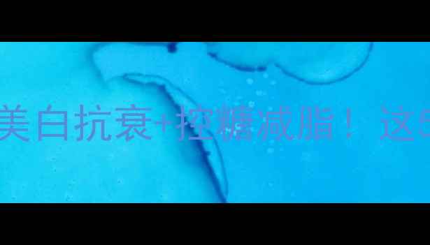 图片 薏仁米养生全攻略｜祛湿消肿+美白抗衰+控糖减脂！这5种吃法让你越吃越年轻💆♀️1