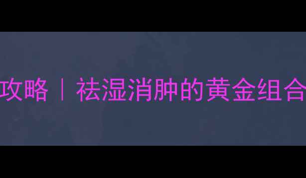 图片 薏仁红豆养生攻略｜祛湿消肿的黄金组合+3种懒人食谱